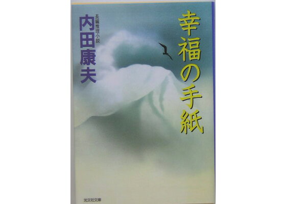 楽天ブックス 幸福の手紙 長編推理小説 内田康夫 本 楽天ブックス 幸福の手紙 長編推理小説 内田康夫 本
